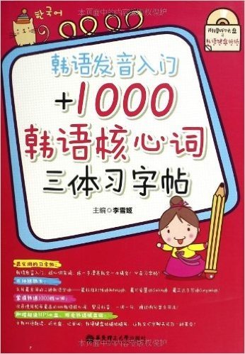 韩语发音入门+1000韩语核心词三体习字帖(附MP3光盘+韩语键盘贴纸)