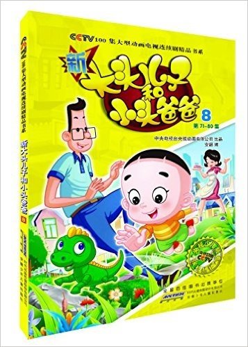 CCTV100集大型动画电视连续剧精品书系:新大头儿子和小头爸爸8(第71-80集)