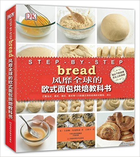风靡全球的欧式面包烘焙教科书