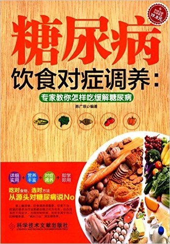 糖尿病饮食对症调养:专家教你怎样吃缓解糖尿病