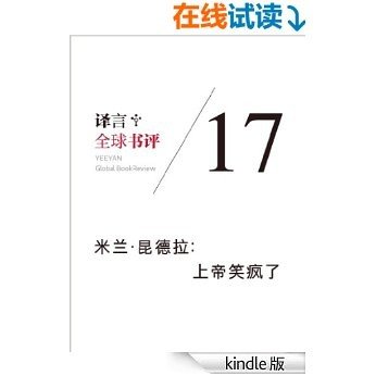 译言·全球书评（第17期）·米兰·昆德拉：上帝笑疯了