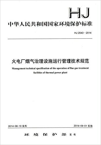中华人民共和国国家环境保护标准:火电厂烟气治理设施运行管理技术规范(HJ2040-2014)