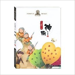 童话摩天轮·中国儿童文学大奖获奖作家书系·在我睡着之后:神偷