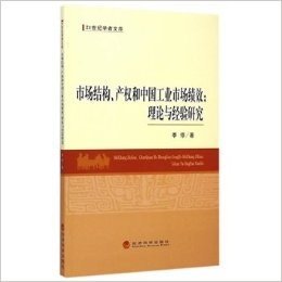 市场结构产权和中国工业市场绩效--理论与经验研究/21世纪学者文库