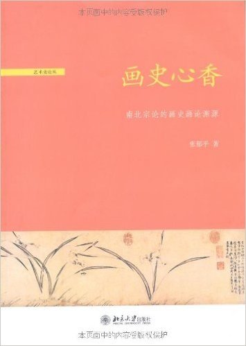 画史心香:南北宗论的画史画论渊源