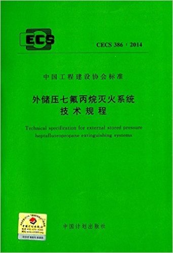 中国工程建设协会标准:外储压七氟丙烷灭火系统技术规程(CECS386:2014)