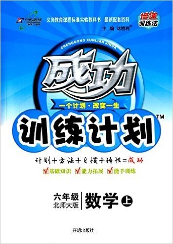 万向思维·(2015年秋季)成功训练计划:6年级数学(上)(北师大版)