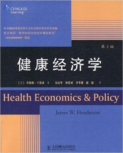 健康经济学(第2版)