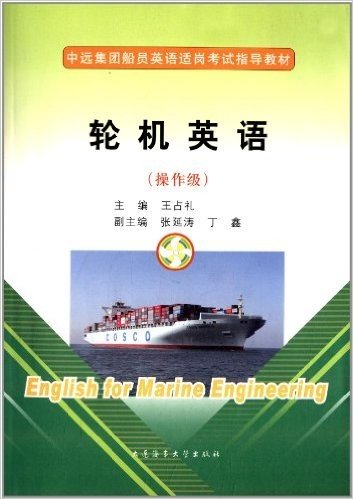 中远集团船员英语适岗考试指导教材:轮机英语(操作级)(附光盘1张)