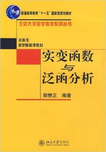 普通高等教育十一五国家级规划教材·北京大学数学教学系列丛书:实变函数与泛函分析(本科生数学基础课教材)