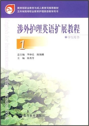 涉外护理英语扩展教程1(学生用书)