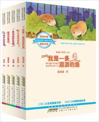 全国优秀儿童文学奖获奖作家精品书系（第四辑全5册）：《我是一条洄游的鱼》《市长家的老鼠》《永远的萨克斯》《奇怪的窗帘》《闪电手的故事》创精品