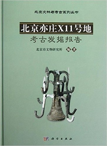 北京文物与考古系列丛书:北京亦庄X11号地考古发掘报告