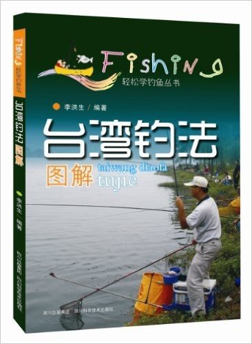 轻松学钓鱼丛书:台湾钓法图解