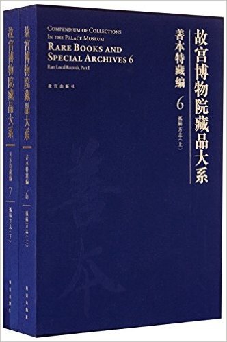 故宫博物院藏品大系·善本特藏编6、7:孤稀方志(上下)