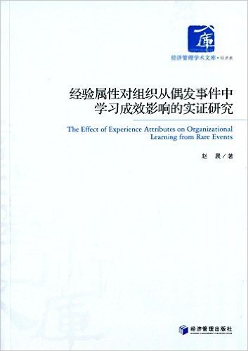 经验属性对组织从偶发事件中学习成效影响的实证研究