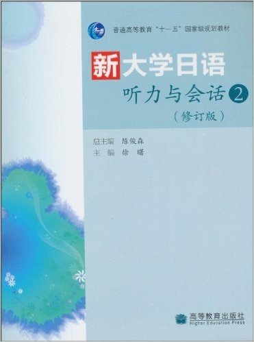 新大学日语听力与会话2(修订版)(附光盘1张)