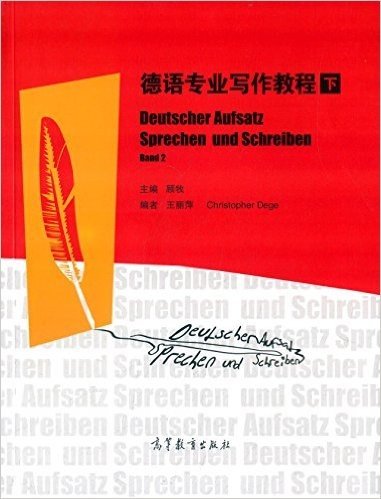 德语专业写作教程(下册)