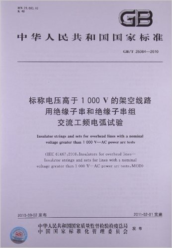 标称电压高于1000V的架空线路用绝缘子串和绝缘子串组 交流工频电弧试验(GB/T 25084-2010)