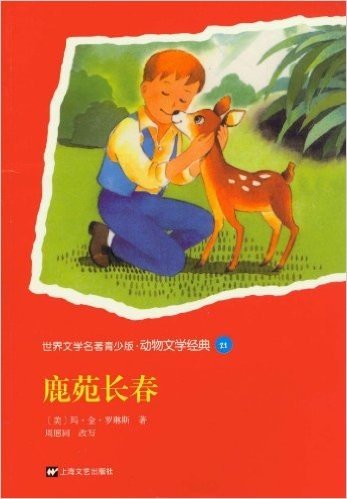 世界文学名著青少版•动物文学经典21:鹿苑长春