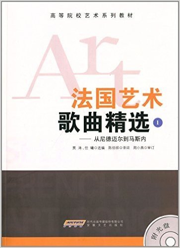 高等院校艺术系列教材:法国艺术歌曲精选1:从尼德迈尔到马斯内(附光盘)