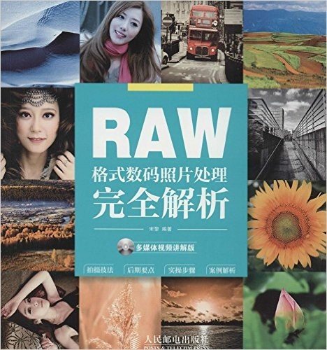 RAW格式数码照片处理完全解析(多媒体视频讲解版)(附光盘)