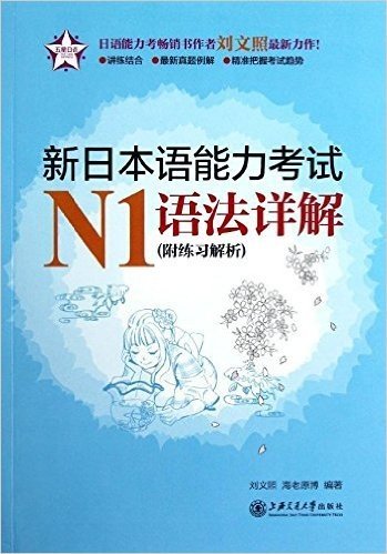 五星日语:新日本语能力考试N1语法详解(附练习解析)