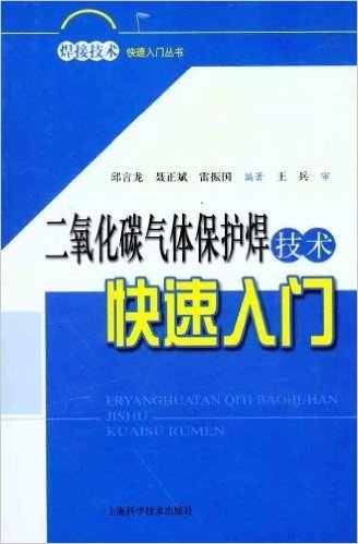 二氧化碳气体保护焊技术快速入门