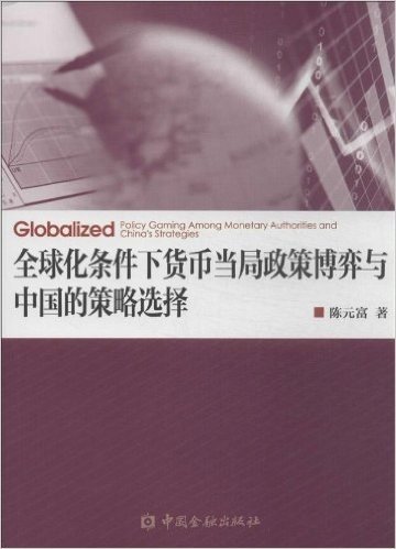 全球化条件下货币当局政策博弈与中国的策略选择