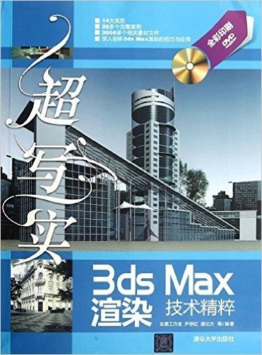 超写实3ds Max渲染技术精粹(附光盘)