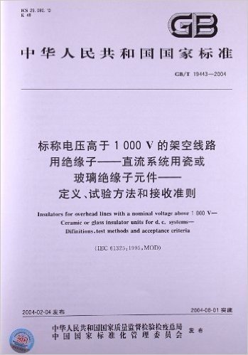 标称电压高于1、000、V的架空线路用绝缘子:直流系统用瓷或玻璃绝缘子元件•定义、试验方法和接收准则(GB/T 19443-2004)