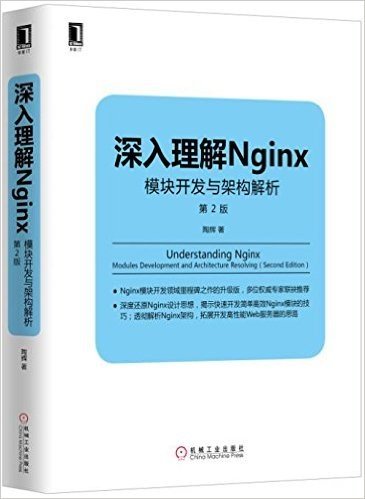 深入理解Nginx:模块开发与架构解析(第2版)