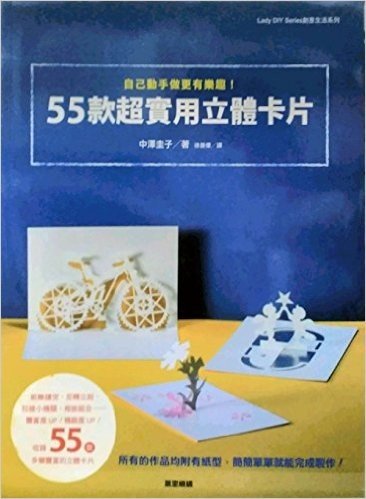 自己動手做更有樂趣！55款超實用立體卡片