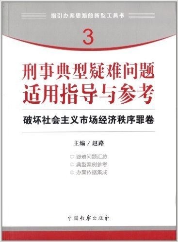 刑事典型疑难问题适用指导与参考(破坏社会主义市场经济秩序罪卷)