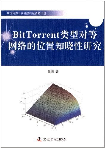 BitTorrent类型对等网络的位置知晓性研究