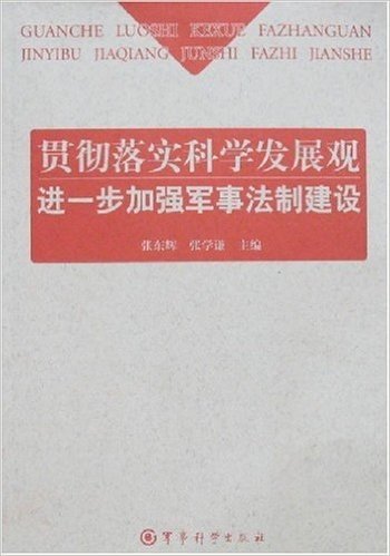 贯彻落实科学发展观进一步加强军事法制建设