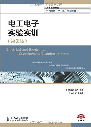 高等职业教育机械行业"十二五"规划教材·精品系列:电工电子实验实训(第2版)