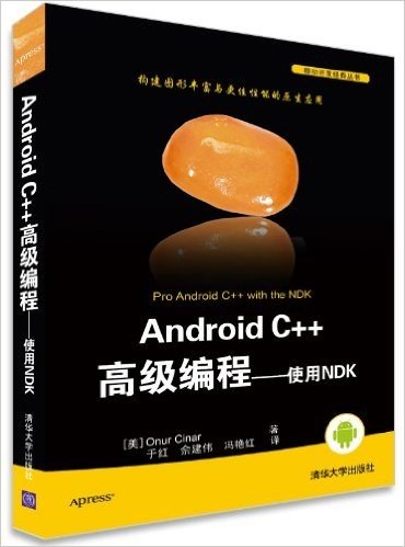 移动开发经典丛书:Android C++高级编程:使用NDK