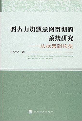 对人力资源意图贯彻的系统研究--从政策到构型