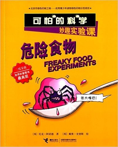 可怕的科学·妙趣实验课:危险食物