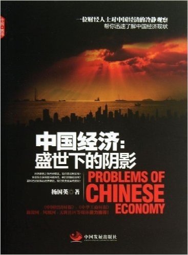 中国经济:盛世下的阴影