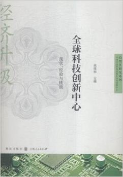 全球科技创新中心:现状、经验与挑战