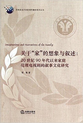 关于"家"的想象与叙述:20世纪90年代以来家庭伦理电视剧的叙事文化研究