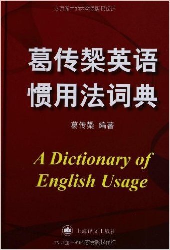葛传椝英语惯用法词典