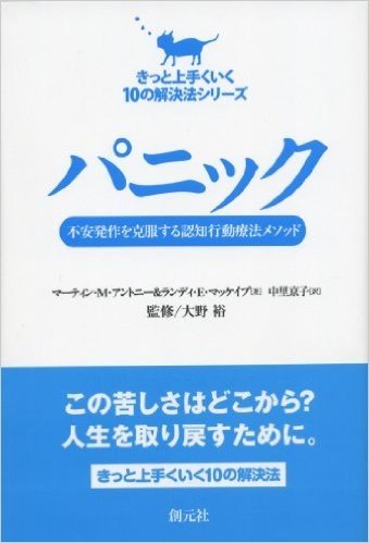 きっと上手くいく10の解決法シリーズ　パニック　不安発作を克服する認知行動療法メソッド