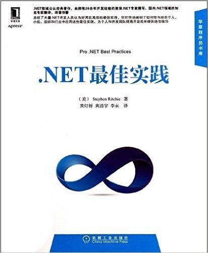 华章程序员书库:.NET最佳实践