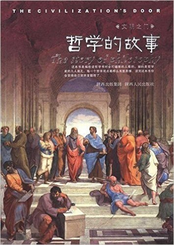 文明之门:哲学的故事
