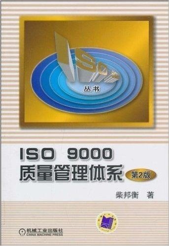 ISO 9000质量管理体系(第2版)