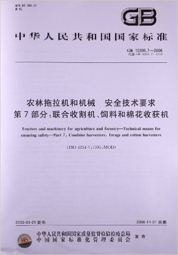 农林拖拉机和机械、安全技术要求(第7部分):联合收割机、饲料和棉花收获机(GB 10395.7-2006)