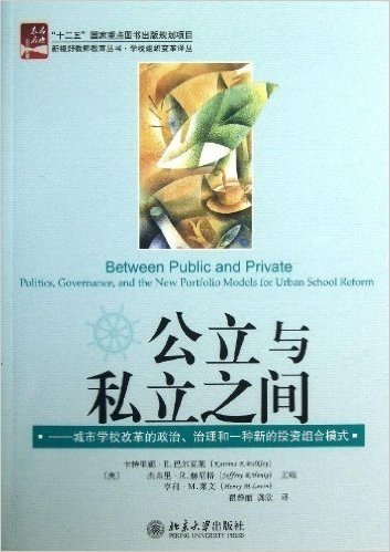 新视野教师教育丛书•学校组织变革译丛•城市学校改革的政治治理和一种新的投资组合模式:公立与私立之间